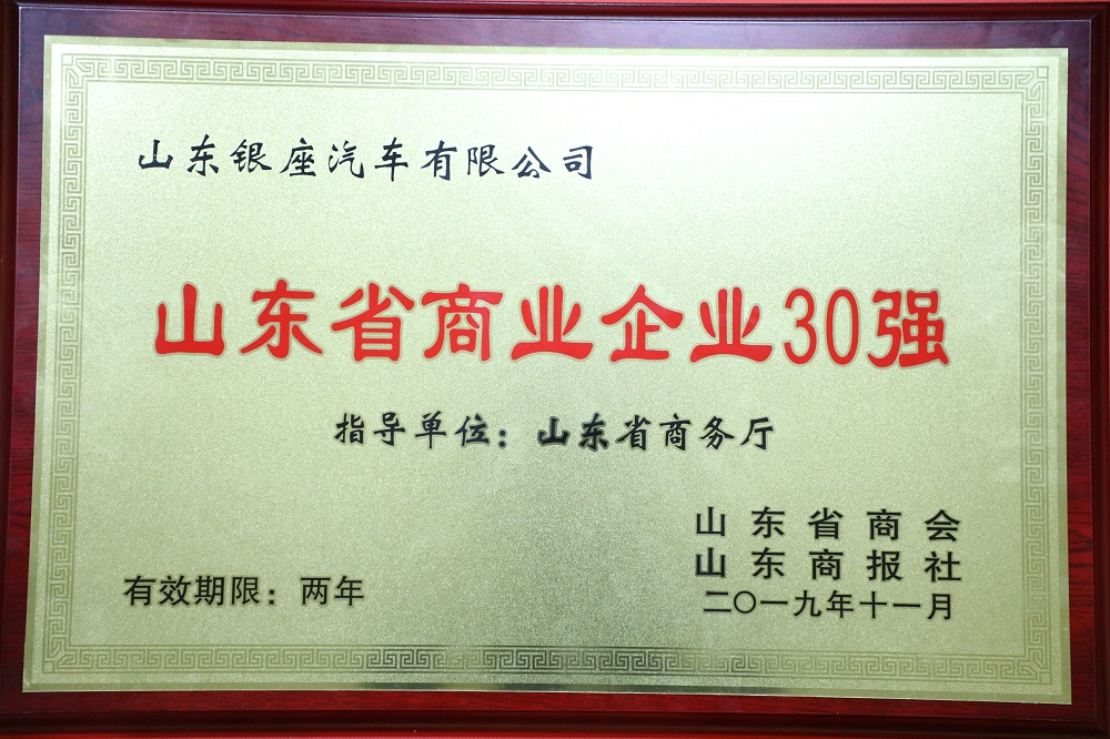 银座汽车荣获"山东省商业企业30强"山东省十佳商业品牌"